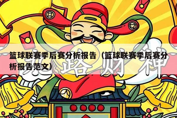 篮球联赛季后赛分析报告(篮球联赛季后赛分析报告范文)