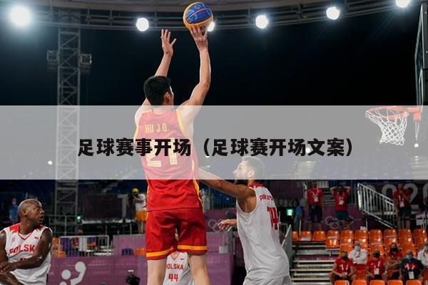 足球赛事开场(足球赛开场文案)