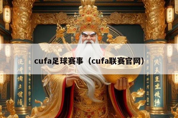 cufa足球赛事(cufa联赛官网)