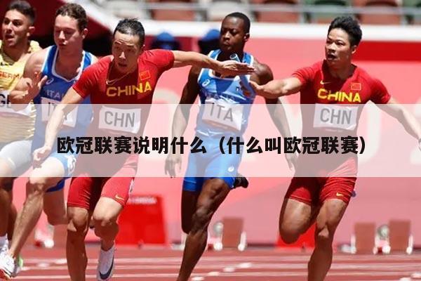 欧冠联赛说明什么(什么叫欧冠联赛)