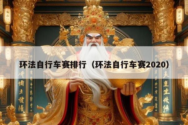 环法自行车赛排行(环法自行车赛2020)