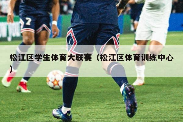 松江区学生体育大联赛(松江区体育训练中心)