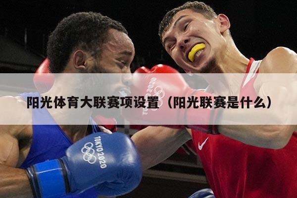 阳光体育大联赛项设置(阳光联赛是什么)