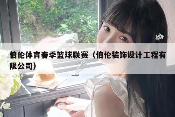 伯伦体育春季篮球联赛（伯伦装饰设计工程有限公司）