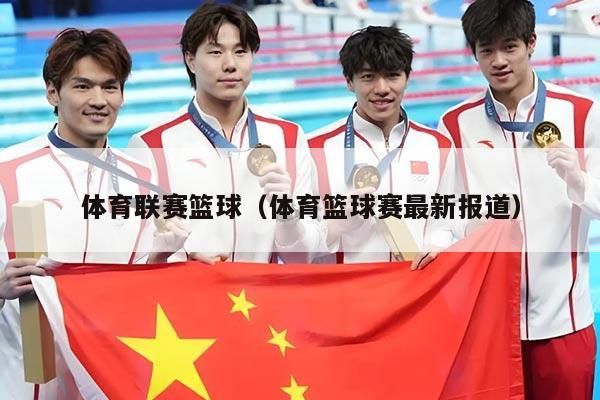 体育联赛篮球(体育篮球赛最新报道)