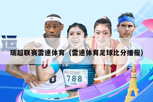 瑞超联赛雷速体育(雷速体育足球比分播报)