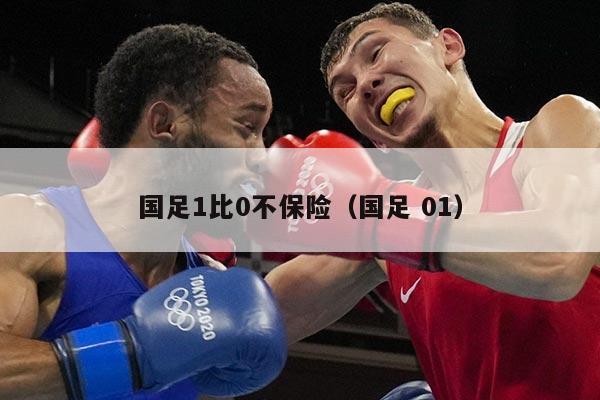 国足1比0不保险（国足 01）
