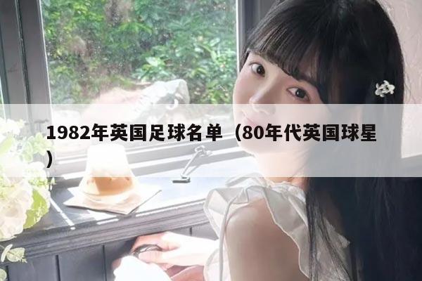 1982年英国足球名单（80年代英国球星）