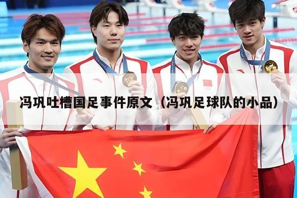 冯巩吐槽国足事件原文（冯巩足球队的小品）