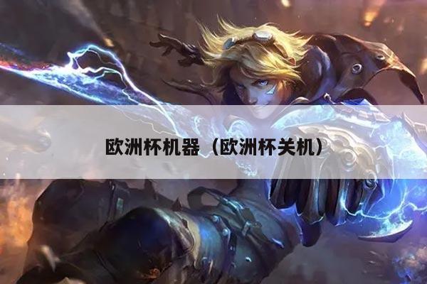 欧洲杯机器（欧洲杯关机）