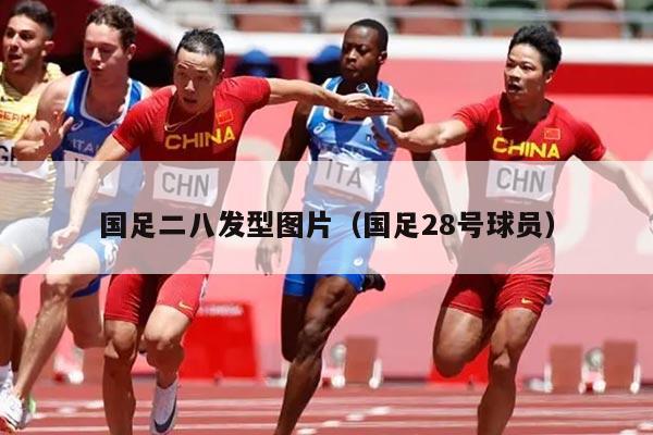 国足二八发型图片（国足28号球员）