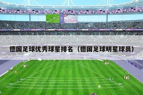 德国足球优秀球星排名（德国足球明星球员）