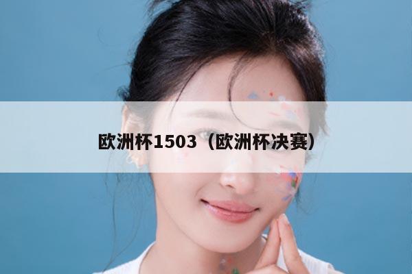 欧洲杯1503（欧洲杯决赛）