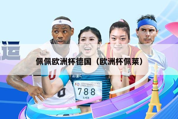 佩佩欧洲杯德国（欧洲杯佩莱）