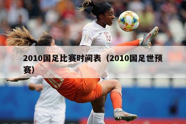 2010国足比赛时间表（2010国足世预赛）