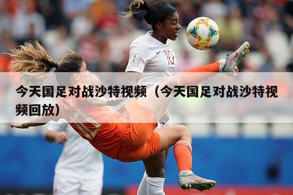 今天国足对战沙特视频（今天国足对战沙特视频回放）