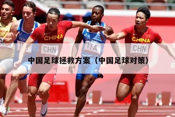 中国足球拯救方案（中国足球对策）