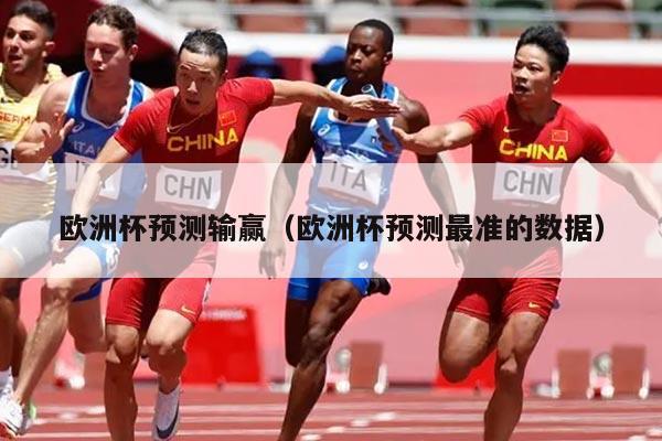 欧洲杯预测输赢（欧洲杯预测最准的数据）