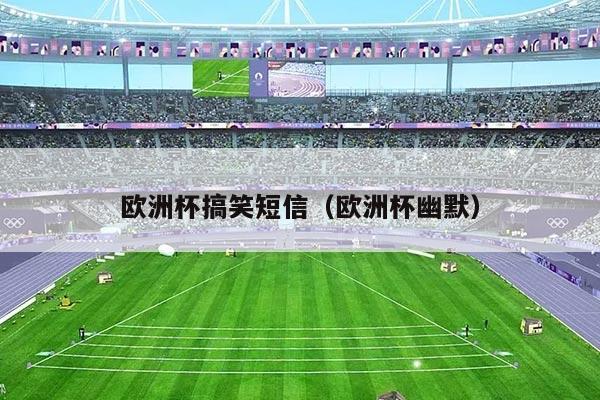 欧洲杯搞笑短信（欧洲杯幽默）