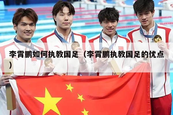 李霄鹏如何执教国足（李霄鹏执教国足的优点）