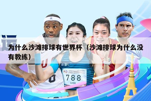 为什么沙滩排球有世界杯（沙滩排球为什么没有教练）