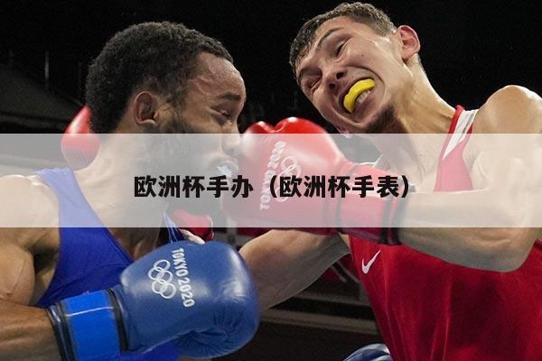 欧洲杯手办（欧洲杯手表）