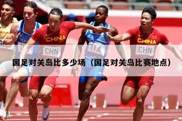 国足对关岛比多少场（国足对关岛比赛地点）